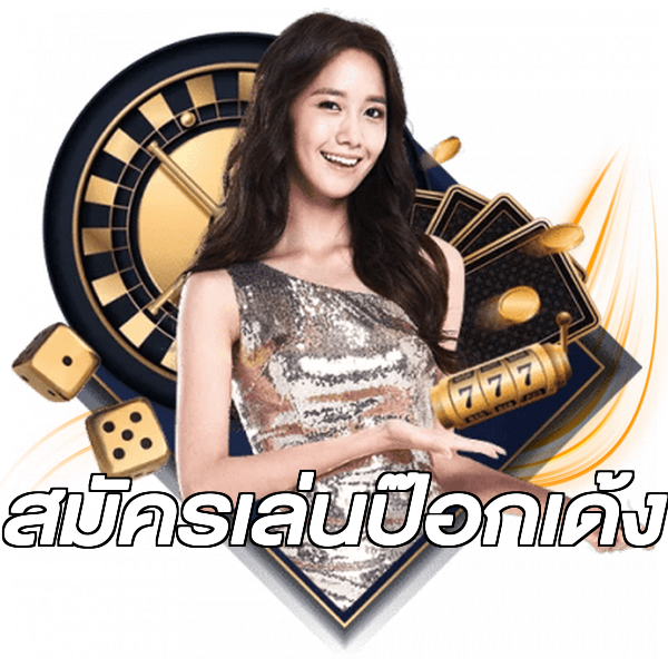 สมัครเล่นป๊อกเด้ง
