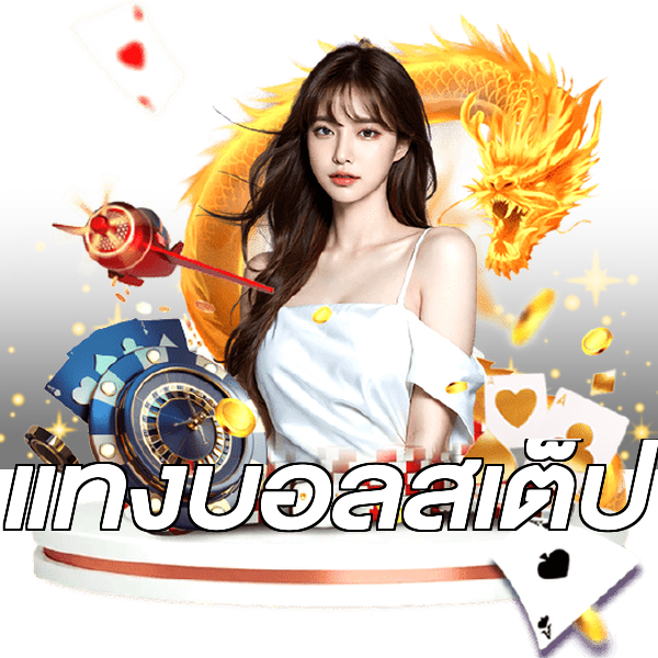 แทงบอลสเต็ป