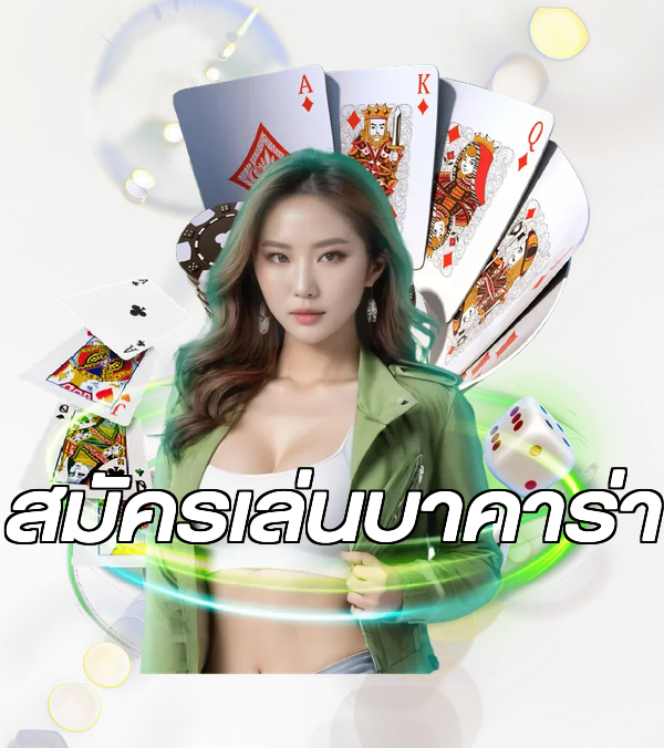 สมัครเล่นบาคาร่า