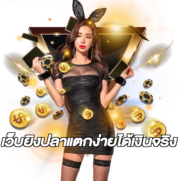 เว็บยิงปลาแตกง่ายได้เงินจริง