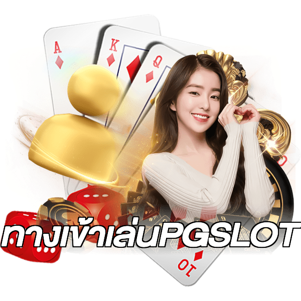 ทางเข้าเล่นPGSLOT