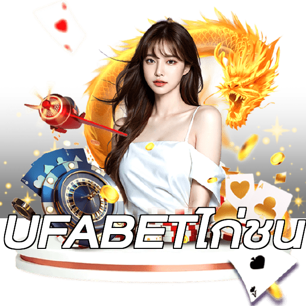 UFABETไก่ชน