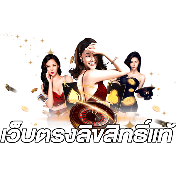 เว็บตรงลิขสิทธิ์แท้