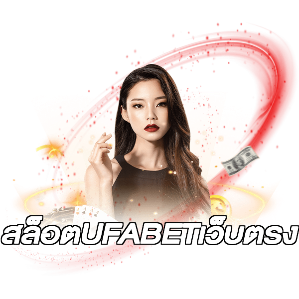 สล็อตUFABETเว็บตรง