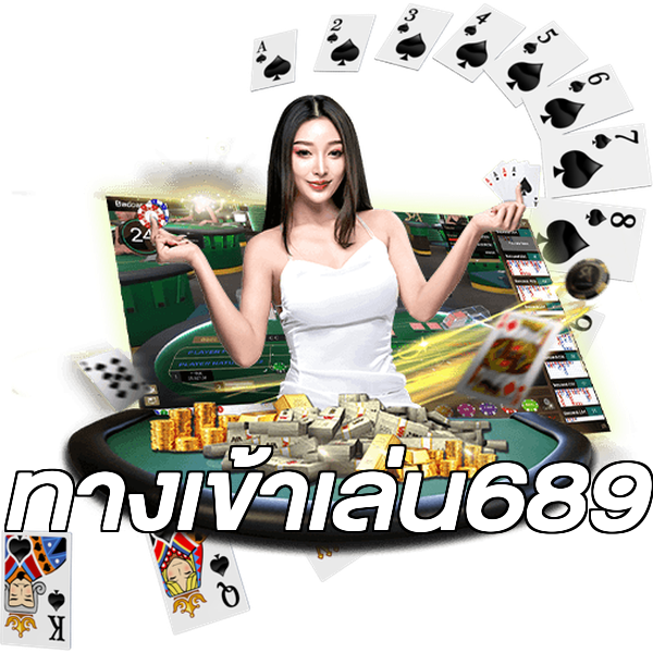 ทางเข้าเล่น689