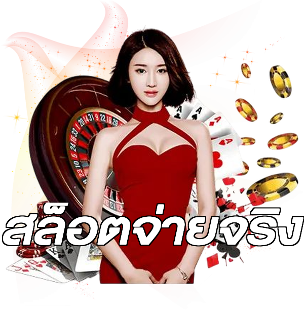 สล็อตจ่ายจริง
