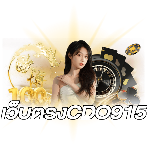 เว็บตรงCDO915