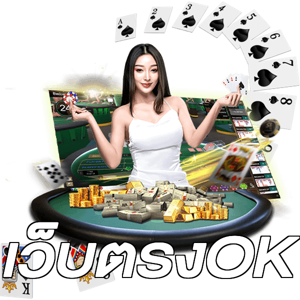 เว็บตรงOK