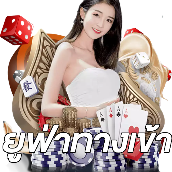 ยูฟ่าทางเข้า