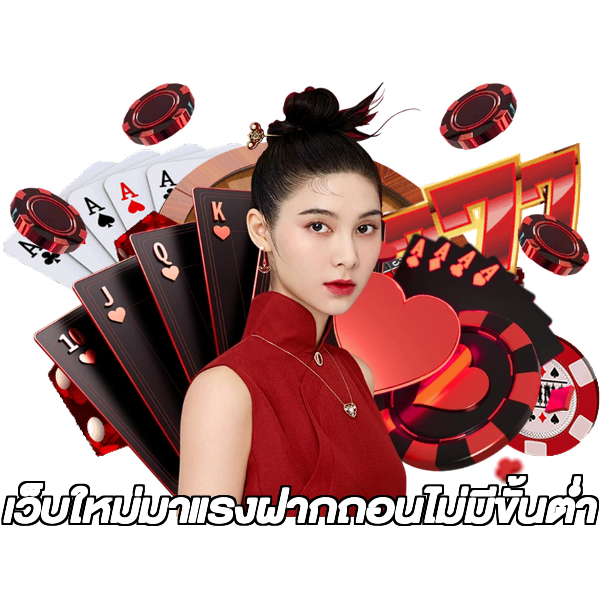 เว็บใหม่มาแรงฝากถอนไม่มีขั้นต่ํา