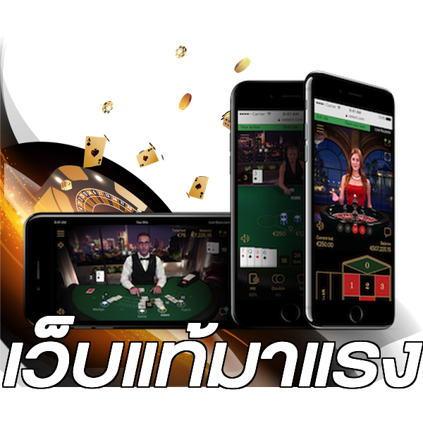 เว็บแท้มาแรง