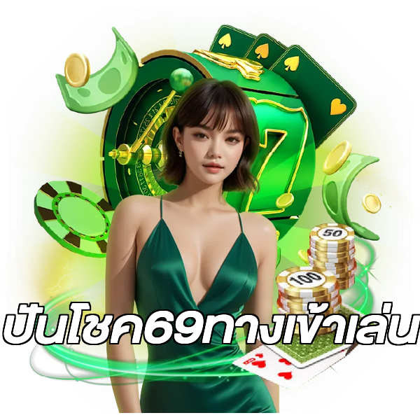 ปันโชค69ทางเข้าเล่น