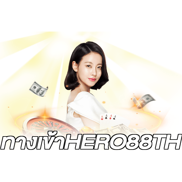 ทางเข้าHERO88TH