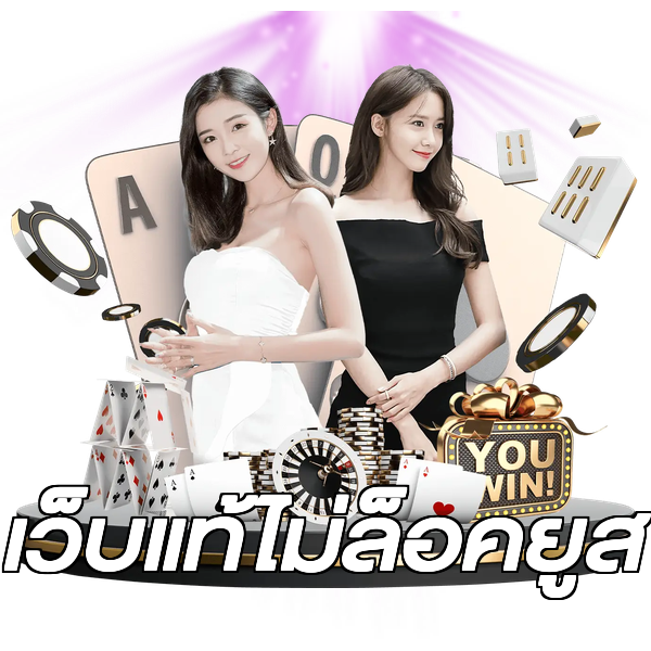 เว็บแท้ไม่ล็อคยูส