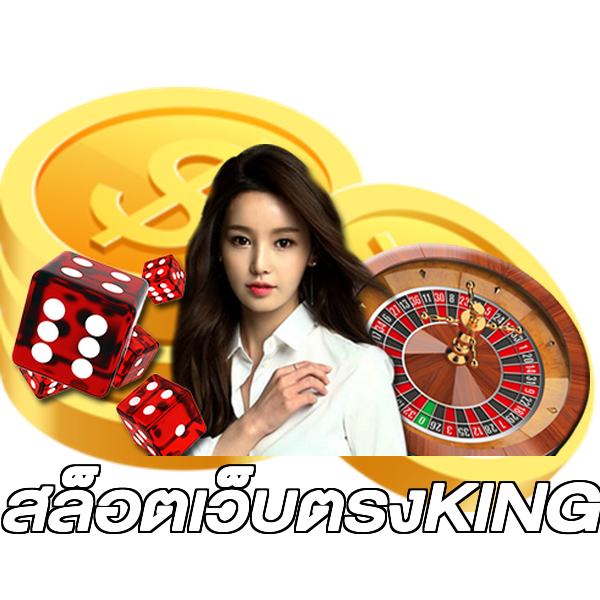 สล็อตเว็บตรงKING