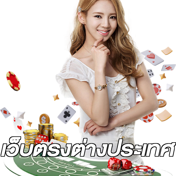 เว็บตรงต่างประเทศ