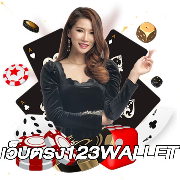 เว็บตรง123WALLET