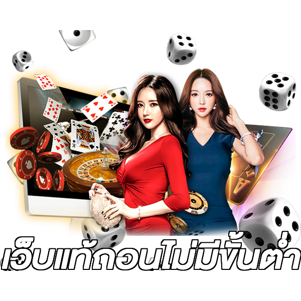 เว็บแท้ถอนไม่มีขั้นต่ํา