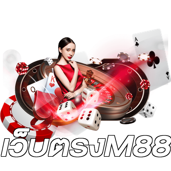 เว็บตรงM88