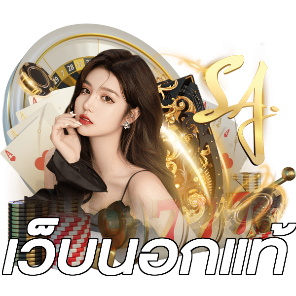 เว็บนอกแท้